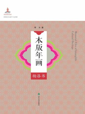 cover image of 非物质文化遗产记忆档案